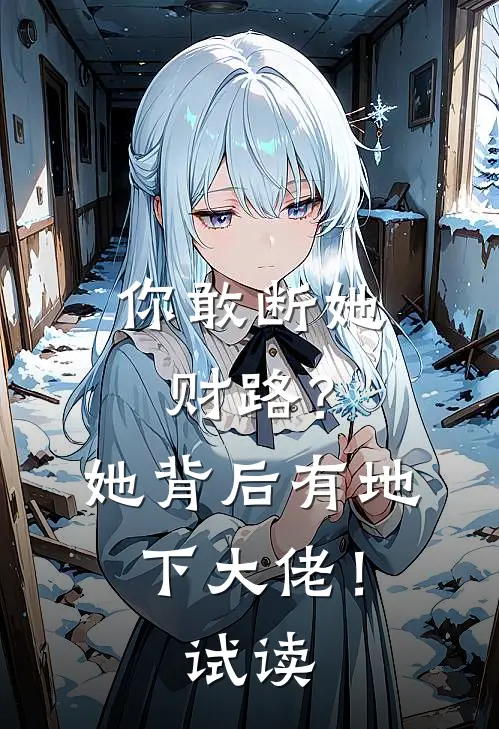 你敢断她财路?她背后有地下大佬!试读