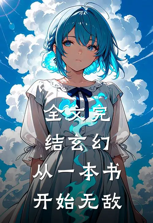 全文完结玄幻从一本书开始无敌的