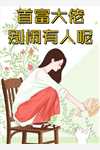 穿到亲哥十八岁，亲了他死对头已完结版