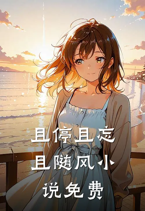 且停且忘且随风免费观看