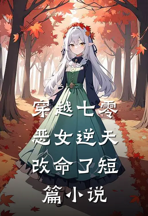 穿越七零恶女逆天改命了短篇