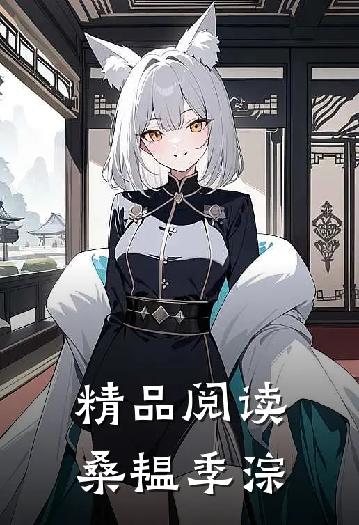 精品阅读桑韫季淙
