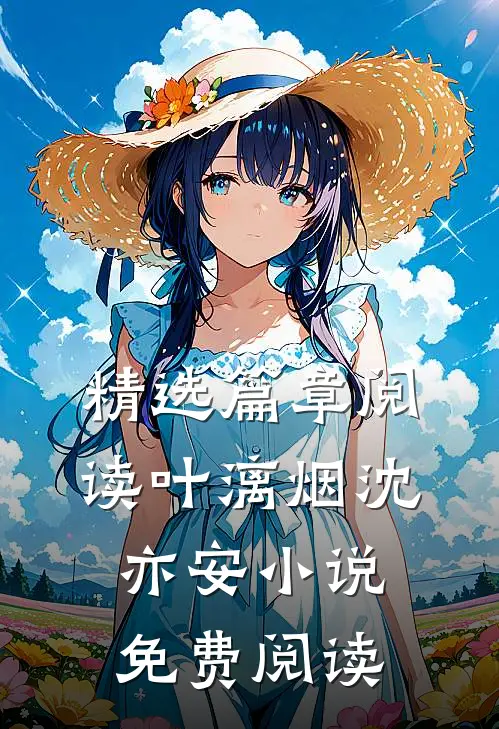 精选篇章阅读叶漓烟沈亦安小说免费阅读