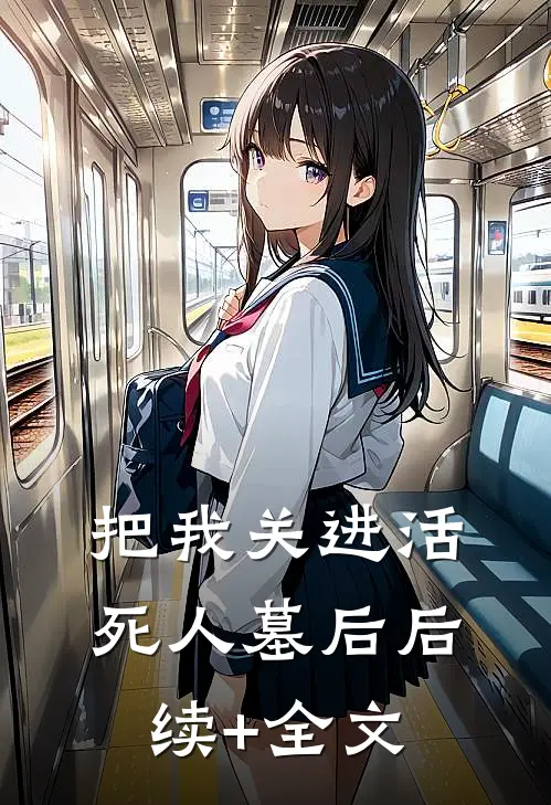 把我关进活死人墓后后续+全文