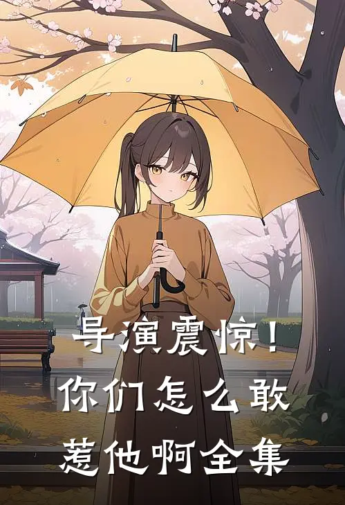 导演震惊!你们怎么敢惹他啊全集