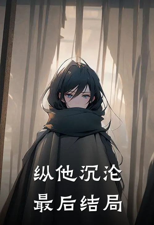 纵他沉沦最后结局是he吗