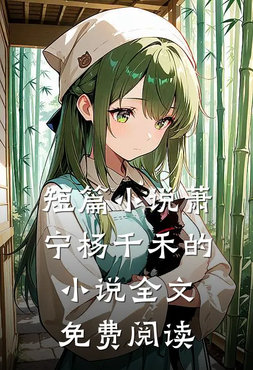 短篇小说萧宁杨千禾的小说全文免费阅读
