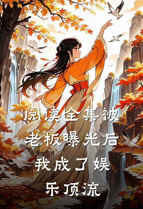 阅读全集被老板曝光后，我成了娱乐顶流