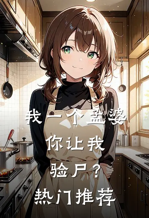 我一个孟婆,你让我验尸?热门推荐