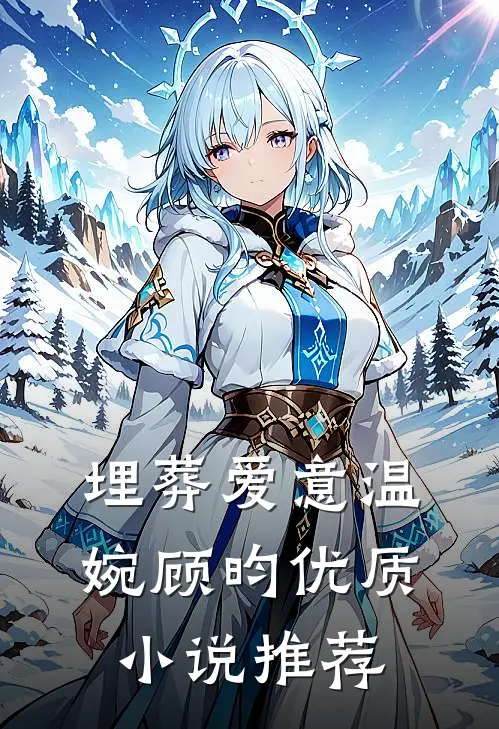 埋葬爱意温婉顾昀优质小说推荐
