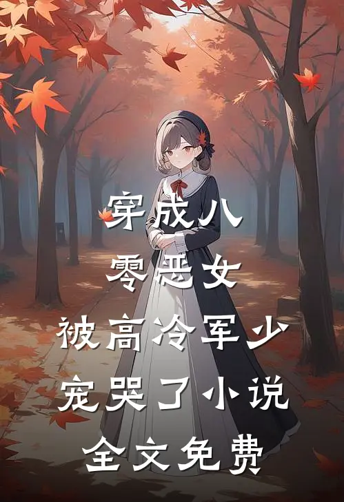 穿成八零恶女,被高冷军少宠哭了全文免费