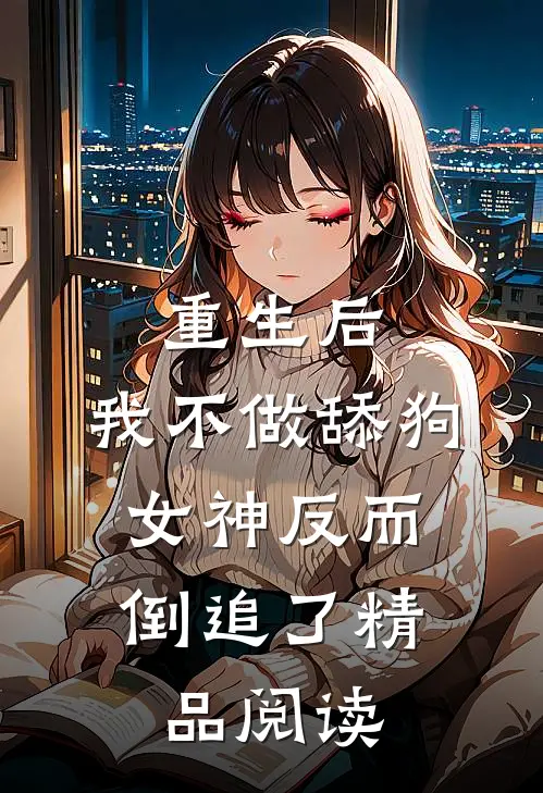 重生后，我不做舔狗，女神反而倒追了精品阅读