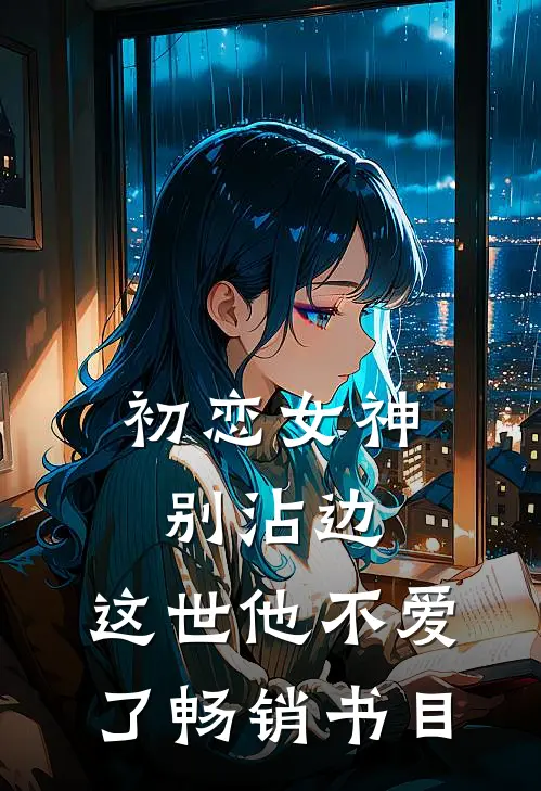 初恋女神别沾边,这世他不爱了畅销书目