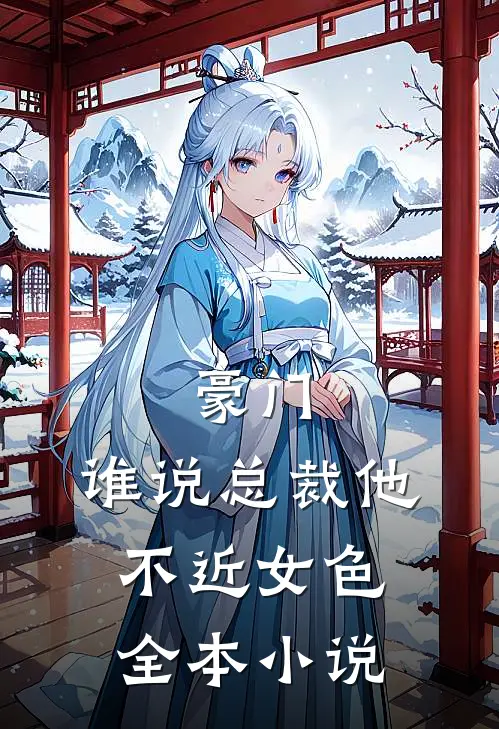 豪门谁说总裁他不近女色全本