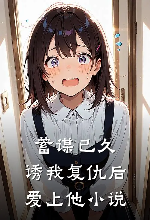 蓄谋已久,诱我复仇后爱上他阅读
