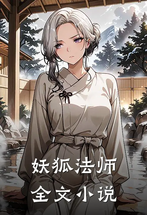 妖狐法师全文小说
