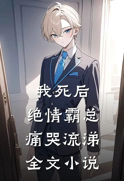 我死后，绝情霸总痛哭流涕全文小说