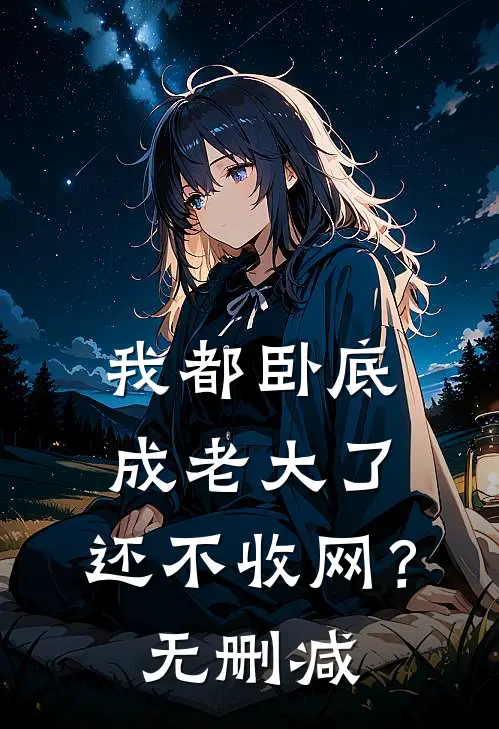我都卧底成老大了,还不收网?无删减在线观看