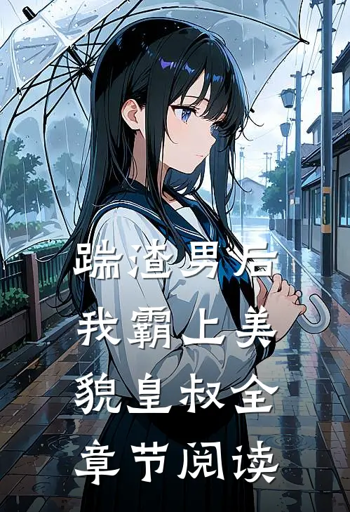 踹渣男后,我霸上美貌皇叔全章节阅读免费