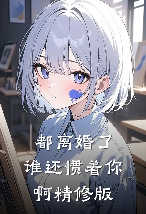 都离婚了,谁还惯着你啊精修版