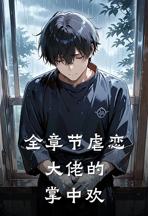 全章节虐恋大佬的掌中欢