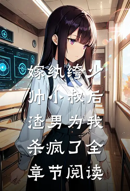 嫁纨绔少帅小叔后,渣男为我杀疯了全章节阅读免费