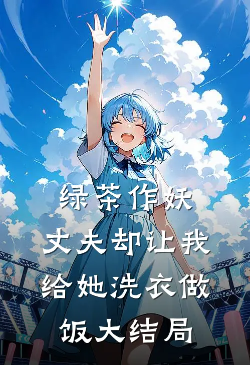 绿茶作妖,丈夫却让我给她洗衣做饭大结局