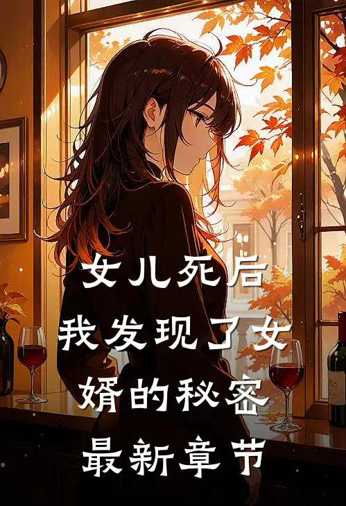 女儿死后,我发现了女婿的秘密最新章节
