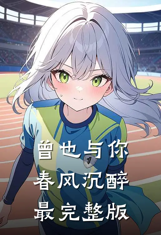 曾也与你春风沉醉最完整版