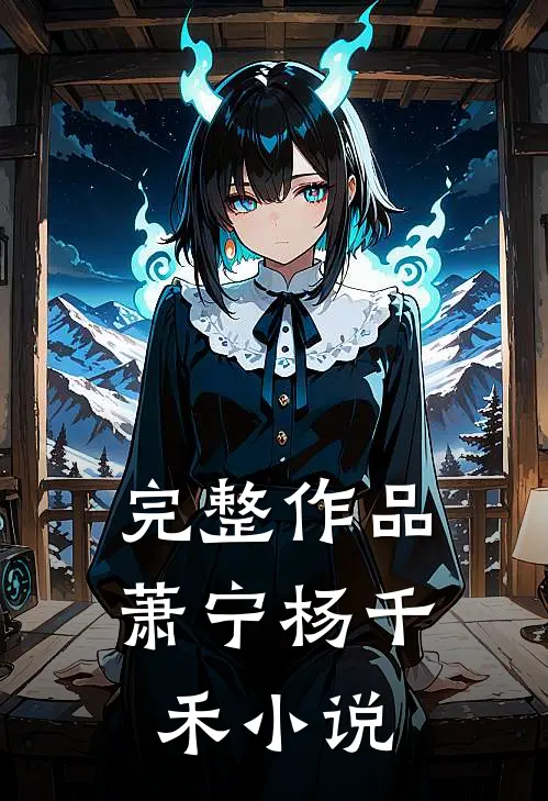 完整作品萧宁杨千禾小说