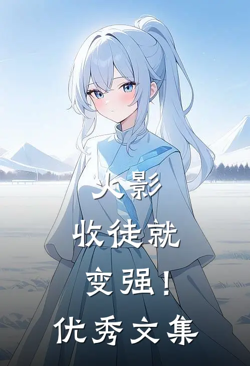 火影收徒就变强!优秀文集