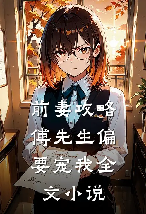 前妻攻略傅先生偏要宠我全文