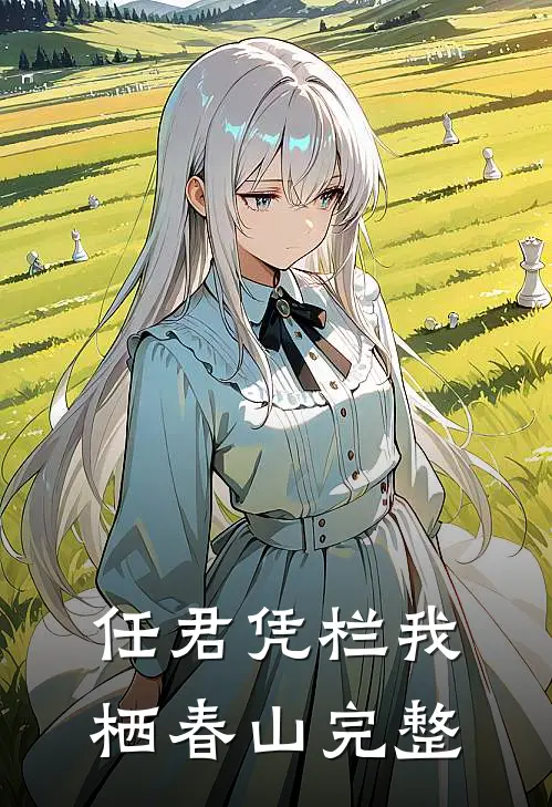 任君凭栏我栖春山完整版