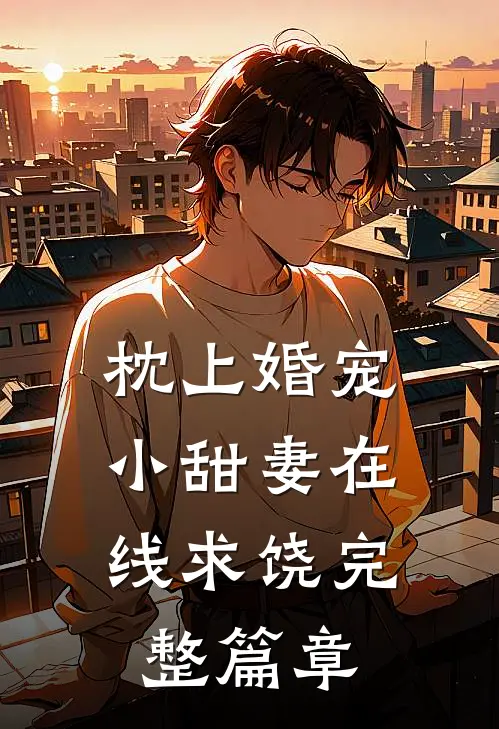 枕上婚宠小甜妻在线求饶完整篇章