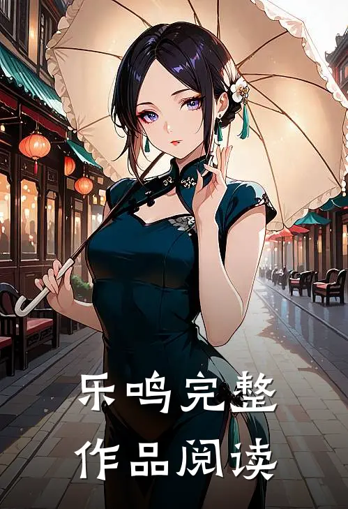 乐鸣完整作品阅读顺序