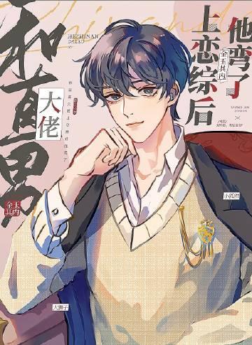 他爱而不自知，离婚后追妻火葬场全文版