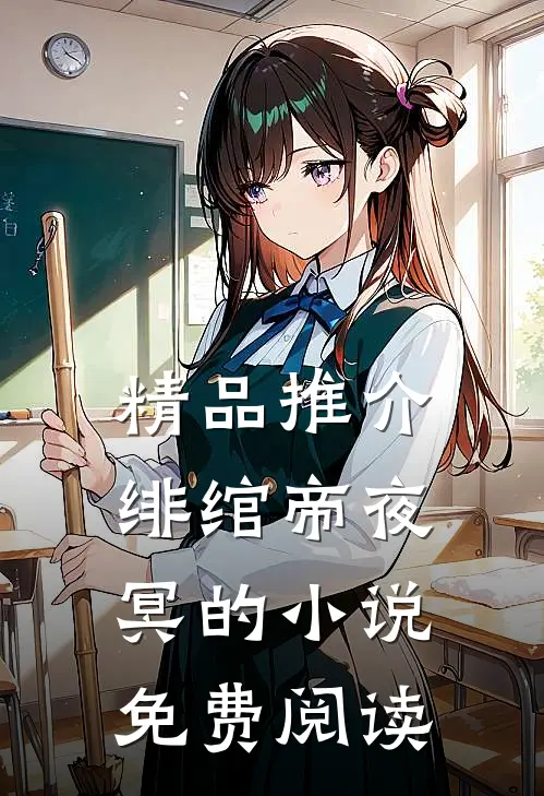 精品推介绯绾帝夜冥的小说免费阅读