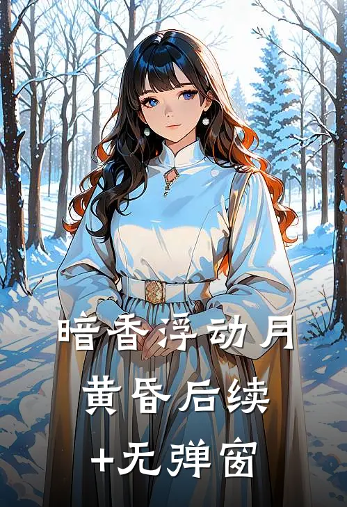 暗香浮动月黄昏后续+无弹窗