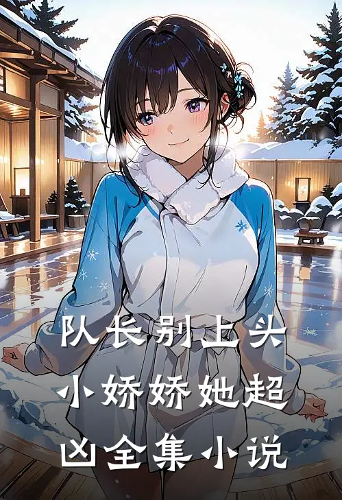 队长别上头,小娇娇她超凶全集阅读