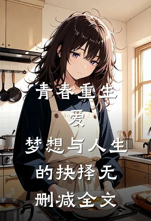 青春重生爱,梦想与人生的抉择无删减全文
