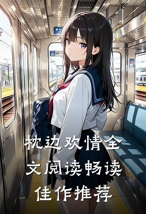 枕边欢情全文阅读畅读佳作推荐
