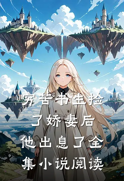 穷苦书生捡了娇妻后,他出息了全集阅读免费