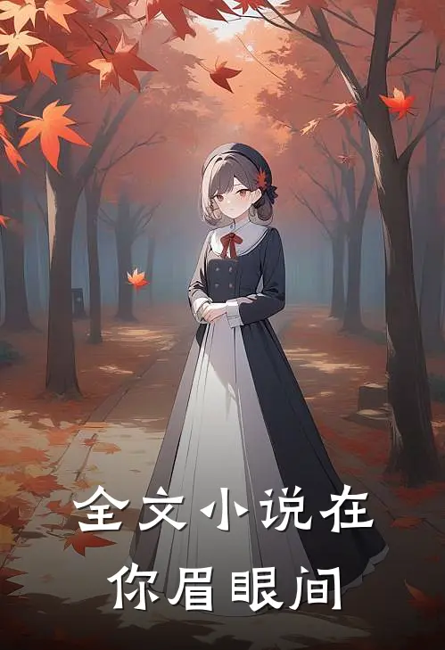 全文在你眉眼间的爱