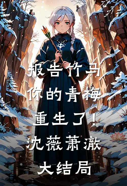 报告竹马：你的青梅重生了！沈薇萧澈大结局