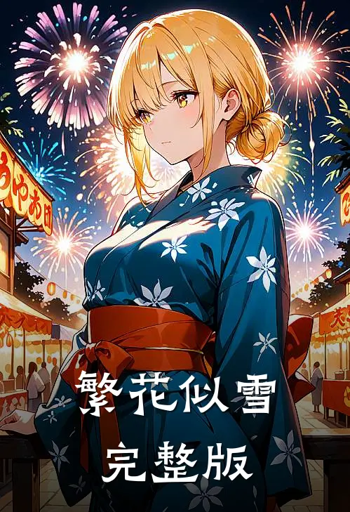 繁花似雪完整版