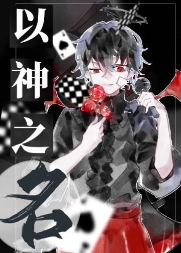 让我替妹受苦？全家给我站好完整版