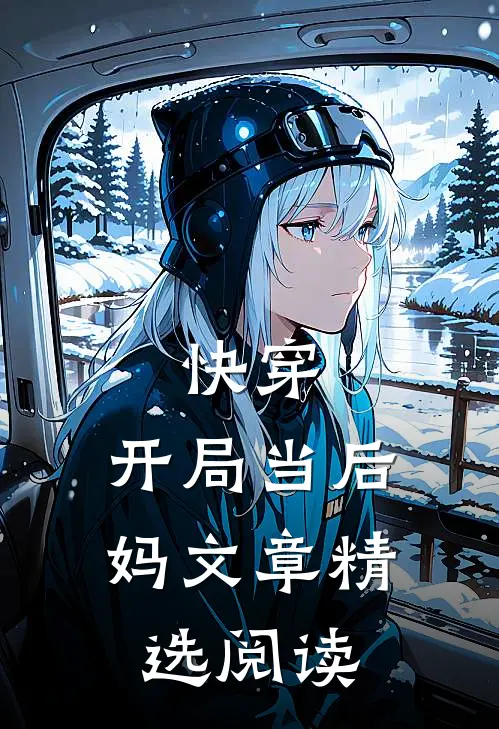快穿开局当后妈文章精选阅读