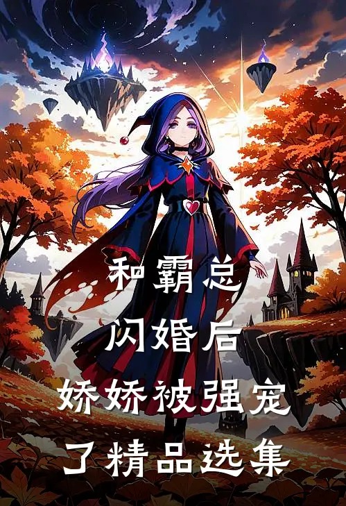 和霸总闪婚后,娇娇被强宠了精品选集