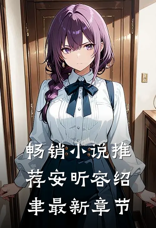 畅销推荐安昕容绍聿最新章节阅读