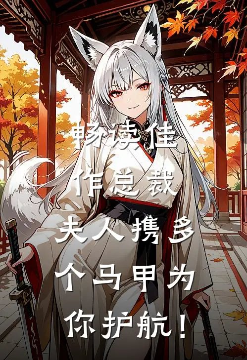 畅读佳作总裁，夫人携多个马甲为你护航！